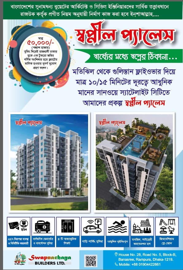 স্বপ্নীল প্যালেস 1